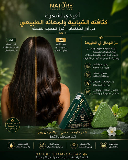 🌿 NATŪRE — أعيدي لشعرك شبابه ✨